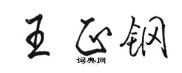 駱恆光王正鋼行書個性簽名怎么寫