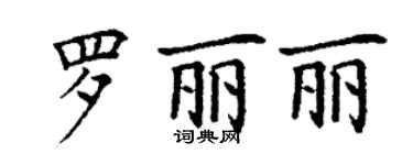 丁謙羅麗麗楷書個性簽名怎么寫