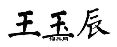 翁闓運王玉辰楷書個性簽名怎么寫