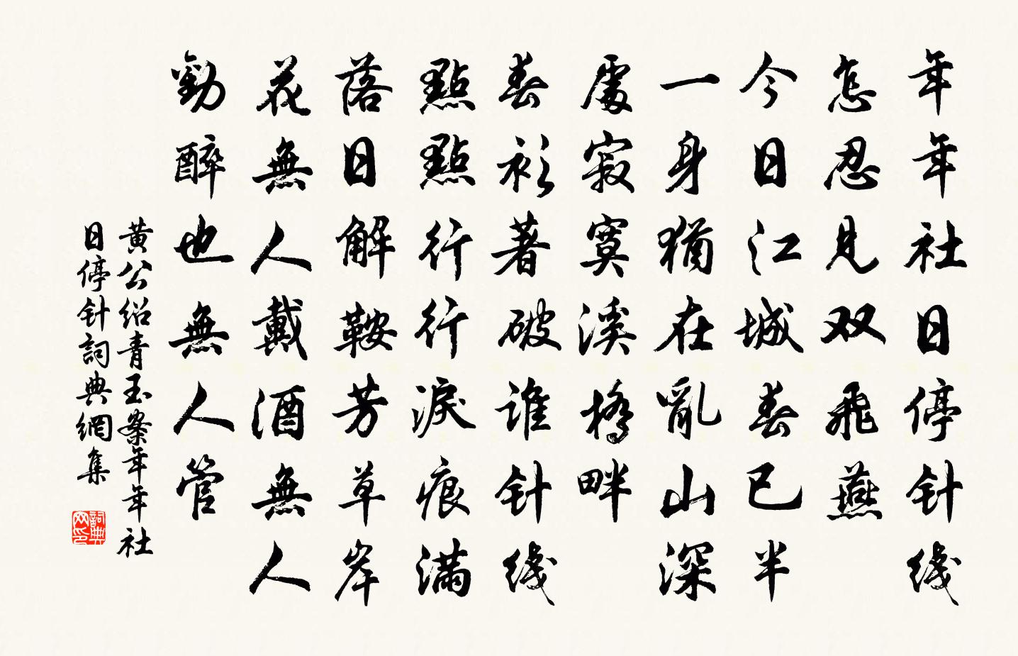 黃公紹青玉案·年年社日停針書法作品欣賞