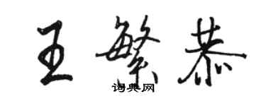 駱恆光王繁恭行書個性簽名怎么寫