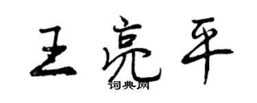 曾慶福王亮平行書個性簽名怎么寫