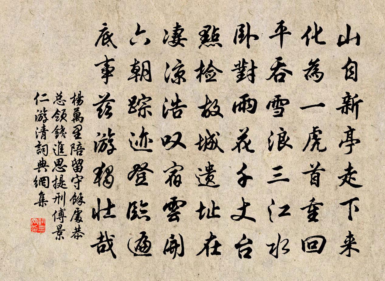 楊萬里陪留守余處恭、總領錢進思、提刑傅景仁游清書法作品欣賞