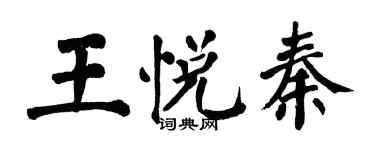 翁闓運王悅秦楷書個性簽名怎么寫