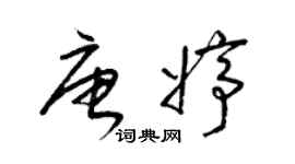 梁錦英唐婷草書個性簽名怎么寫