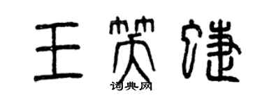 曾慶福王笑蝶篆書個性簽名怎么寫