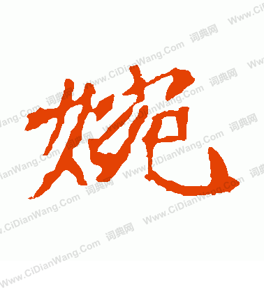 司馬敬墓誌寫的婉