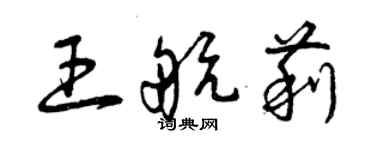 曾慶福王航莉草書個性簽名怎么寫