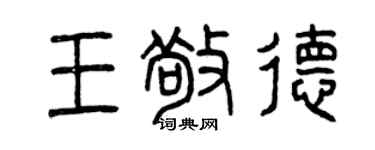 曾慶福王敬德篆書個性簽名怎么寫
