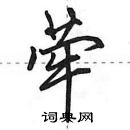 田英章寫的硬筆行書犖