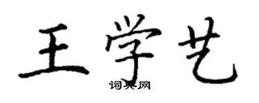 丁謙王學藝楷書個性簽名怎么寫