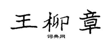 袁強王柳章楷書個性簽名怎么寫
