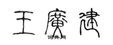 陳聲遠王廣建篆書個性簽名怎么寫