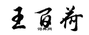 胡問遂王百荷行書個性簽名怎么寫