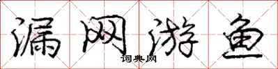 龐中華漏網遊魚行書怎么寫