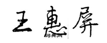 曾慶福王惠屏行書個性簽名怎么寫