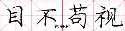 龐中華目不苟視楷書怎么寫