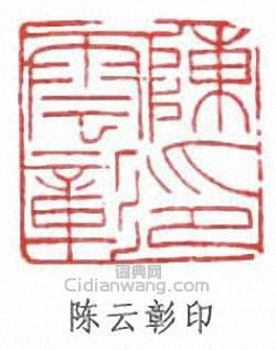 “陳雲彰印”篆刻印章
