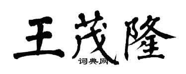 翁闓運王茂隆楷書個性簽名怎么寫