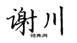 丁謙謝川楷書個性簽名怎么寫