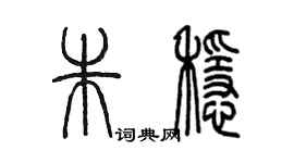 陳墨朱穩篆書個性簽名怎么寫