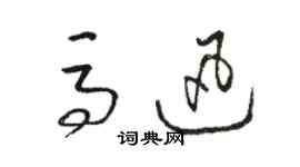 駱恆光馬迅草書個性簽名怎么寫