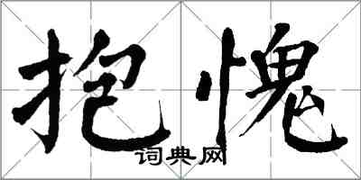 翁闓運抱愧楷書怎么寫