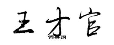 曾慶福王才官行書個性簽名怎么寫
