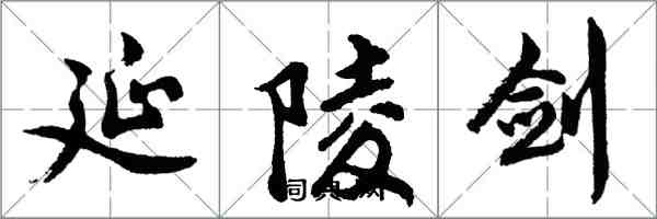 胡問遂延陵劍行書怎么寫