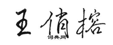 駱恆光王俏榕行書個性簽名怎么寫