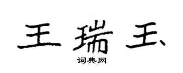 袁強王瑞玉楷書個性簽名怎么寫