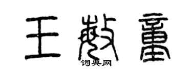 曾慶福王敏童篆書個性簽名怎么寫