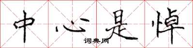 侯登峰中心是悼楷書怎么寫