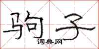 駱恆光駒子隸書怎么寫