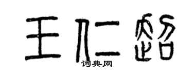 曾慶福王仁超篆書個性簽名怎么寫