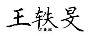 丁謙王軼旻楷書個性簽名怎么寫