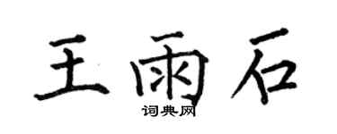 何伯昌王雨石楷書個性簽名怎么寫