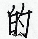 白克儉寫的硬筆楷書的