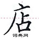 田英章寫的硬筆楷書店