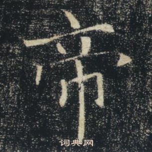 褚遂良雁塔聖教序中帝的寫法