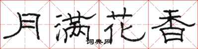 駱恆光月滿花香隸書怎么寫