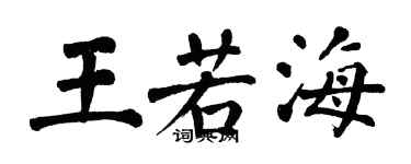翁闓運王若海楷書個性簽名怎么寫
