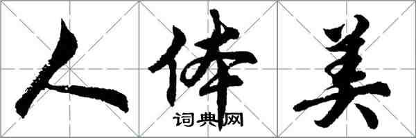 胡問遂人體美行書怎么寫