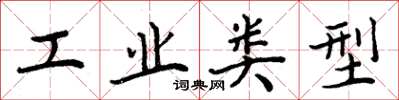 周炳元工業類型楷書怎么寫