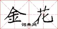 袁強金花楷書怎么寫