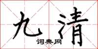 何伯昌九清楷書怎么寫