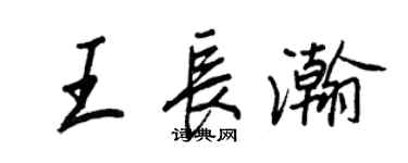 王正良王長瀚行書個性簽名怎么寫