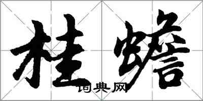 胡問遂桂蟾行書怎么寫