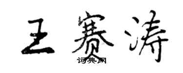 曾慶福王賽濤行書個性簽名怎么寫