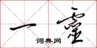 梁錦英一靈草書怎么寫